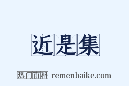 近是集是什么意思的图片